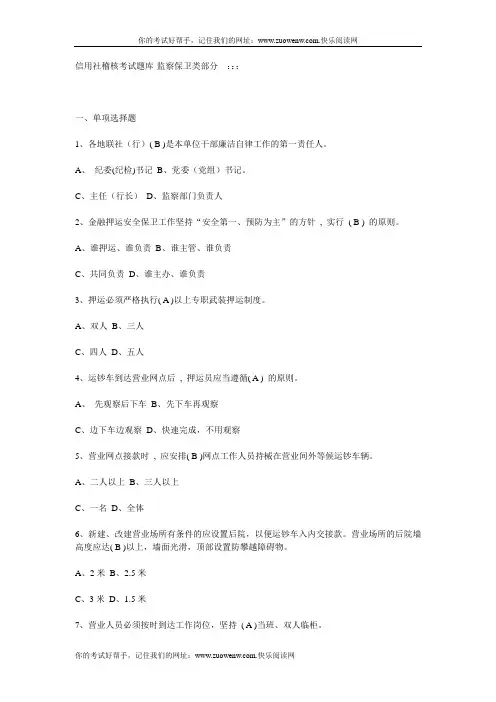 信用社稽核考试题库-监察保卫类部分 附参考答案
