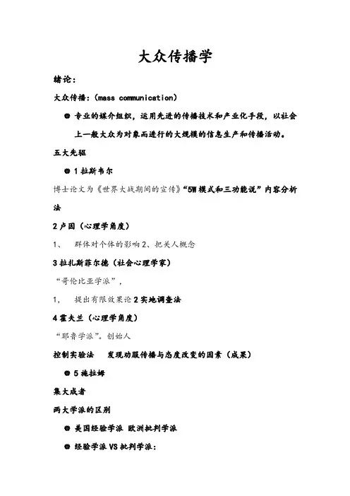 大众传播学