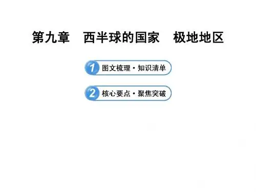 2014年初一下学期地理复习第9、10章 西半球的国家 极地地区