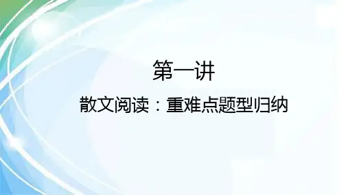 高三复习现代文阅读之散文阅读指导