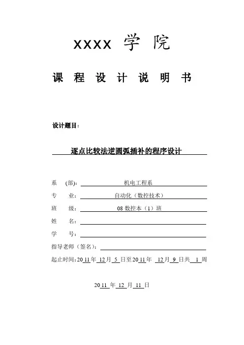 VB软件 模拟逐点比较法逆圆弧插补的程序设计