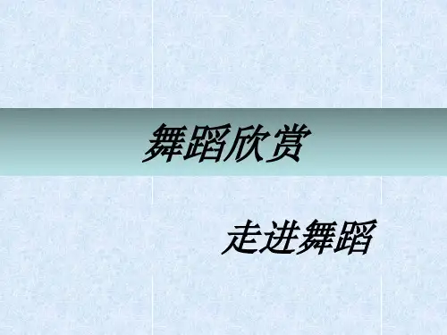 舞蹈分享