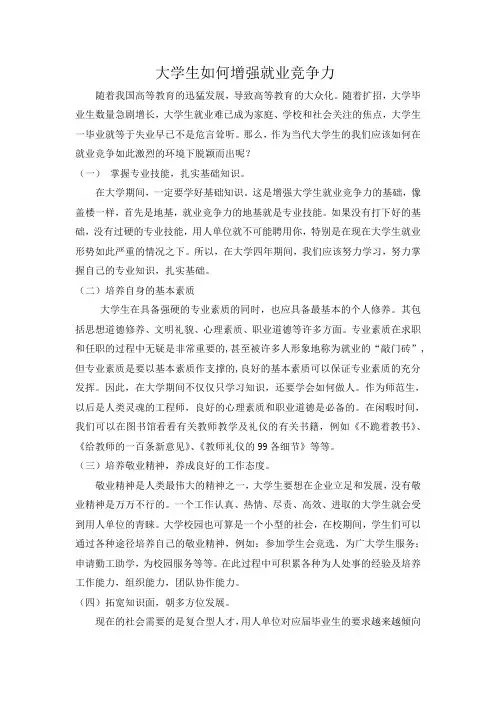 大学生如何增强就业竞争力
