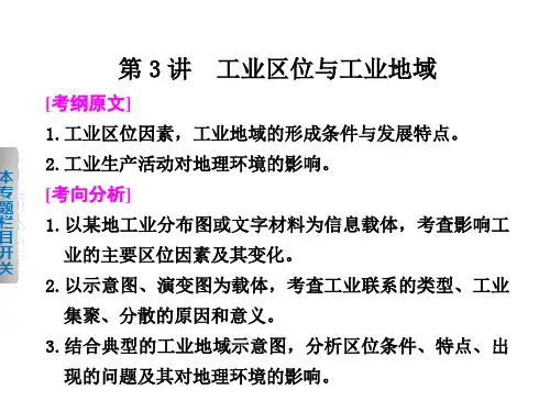 届高考地理二轮复习专题五第3讲工业区位与工业地域精品PPT课件