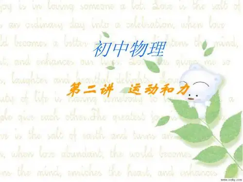 第二讲__运动和力