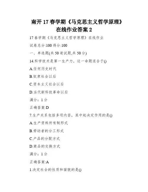 南开17春学期《马克思主义哲学原理》在线作业答案2