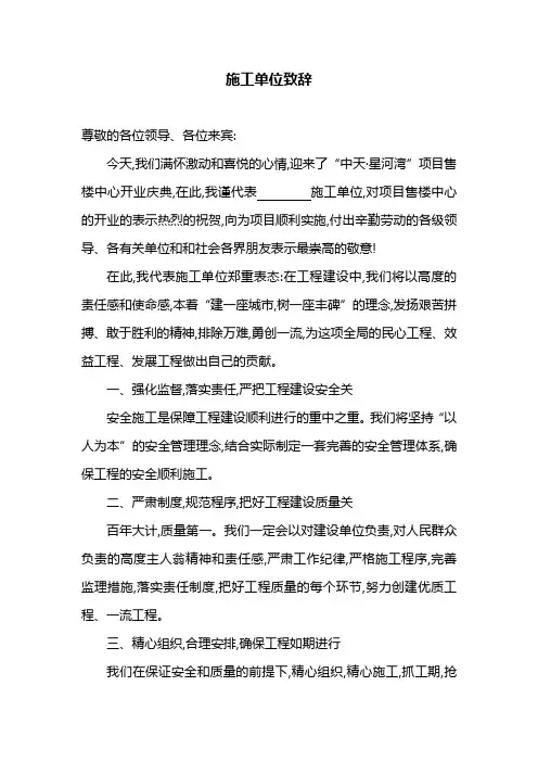 售楼中心开业施工单位致辞