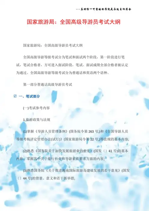 国家旅游局：全国高级导游员考试大纲