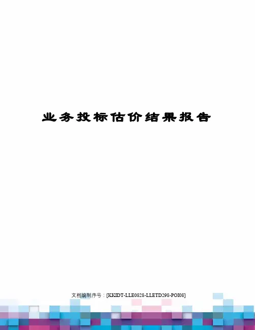 业务投标估价结果报告
