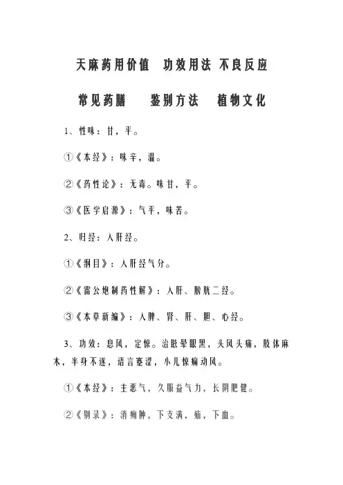 天麻的食用营养价值和禁忌