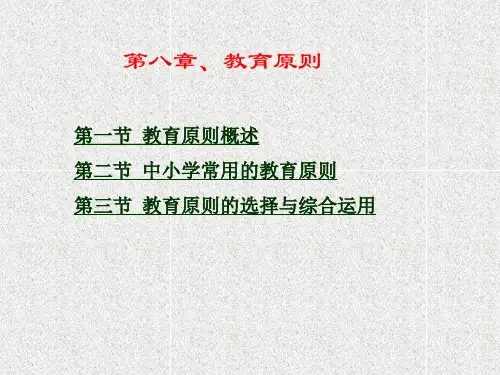 教育学第八章 教育原则