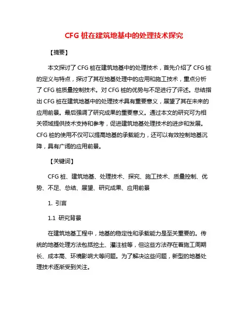CFG桩在建筑地基中的处理技术探究