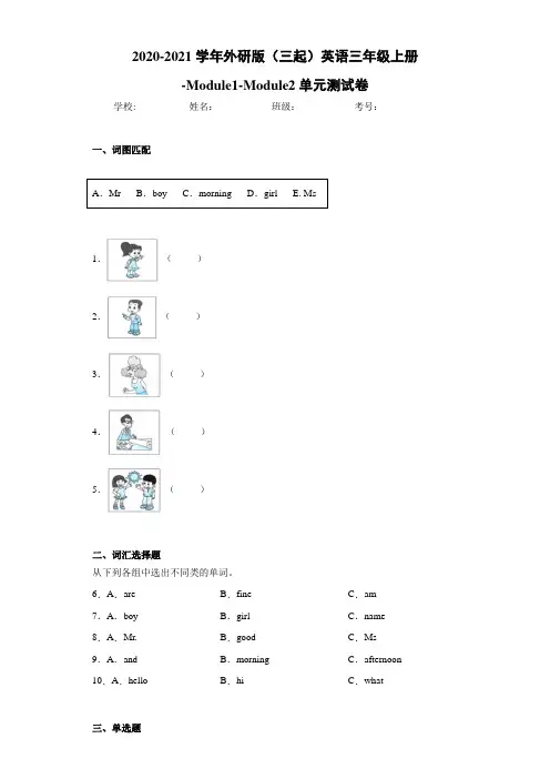 外研版(三起)英语三年级上册-Module1-Module2单元测试卷
