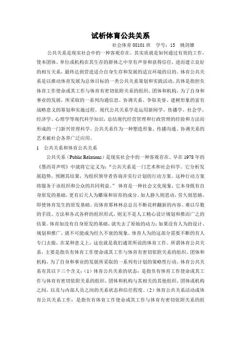 试析体育公共关系