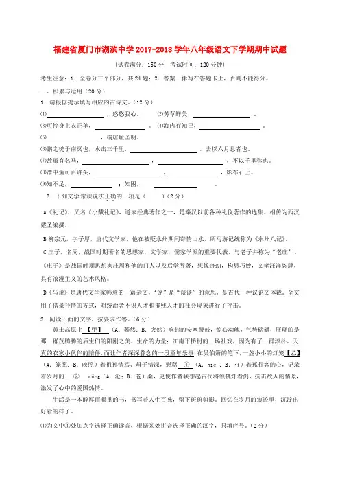 福建省厦门市湖滨中学2017_2018学年八年级语文下学期期中试题含答案