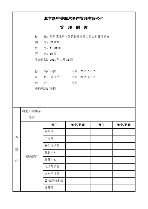 PM-008商户或业户入住验收开业及二装退租管理流程