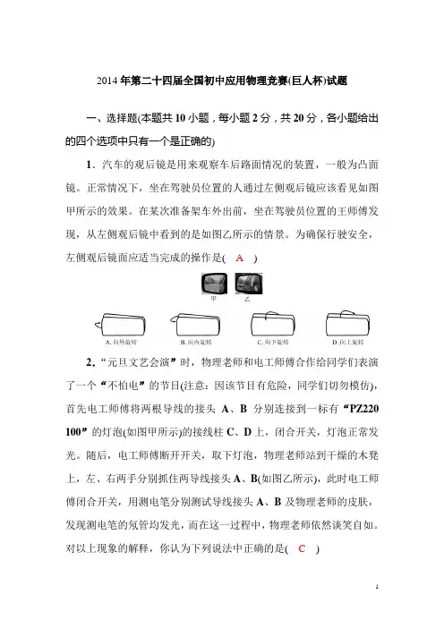2014年第二十四届全国初中应用物理竞赛(巨人杯)试题
