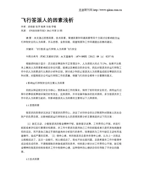 飞行签派人的因素浅析