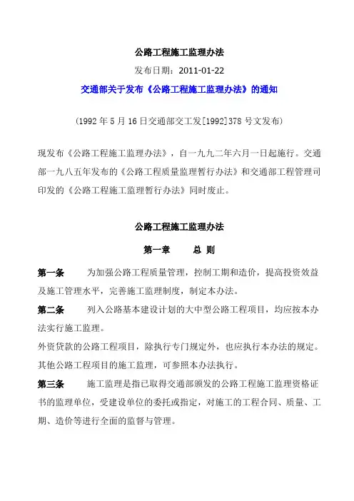 公路工程施工监理办法