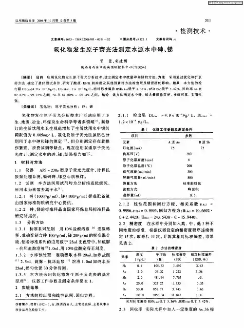 氢化物发生原子荧光法测定水源水中砷、锑