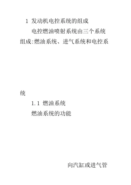 1 发动机电控系统的组成