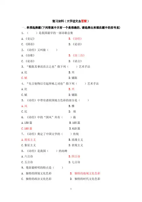 苏州科技大学-大学语文复习资料(含答案)