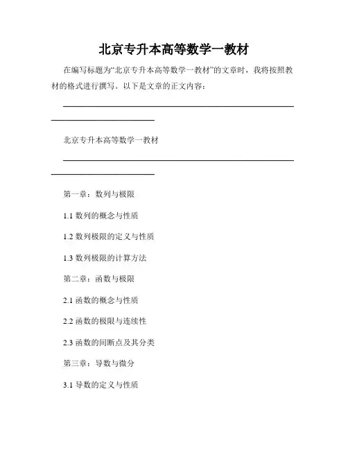 北京专升本高等数学一教材