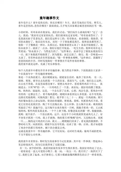 童年趣事作文