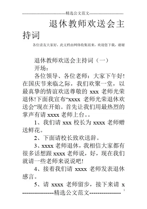 退休教师欢送会主持词