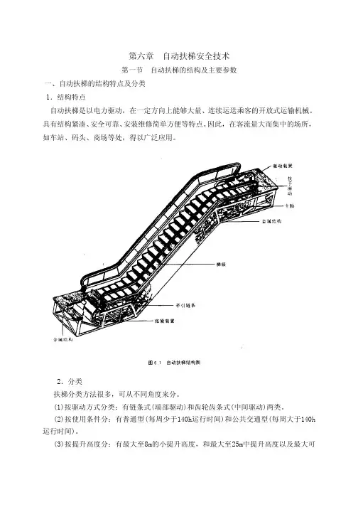 自动扶梯安全技术