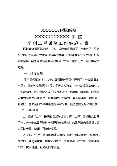 医院创建二甲医院工作实施方案