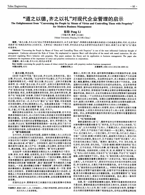 “道之以德,齐之以礼＂对现代企业管理的启示