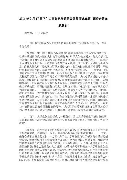 2016年7月17日下午山西省党群系统公务员面试真题(题后含答案及解析)