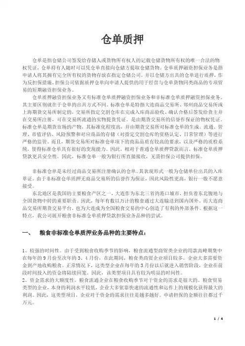 粮食仓单质押
