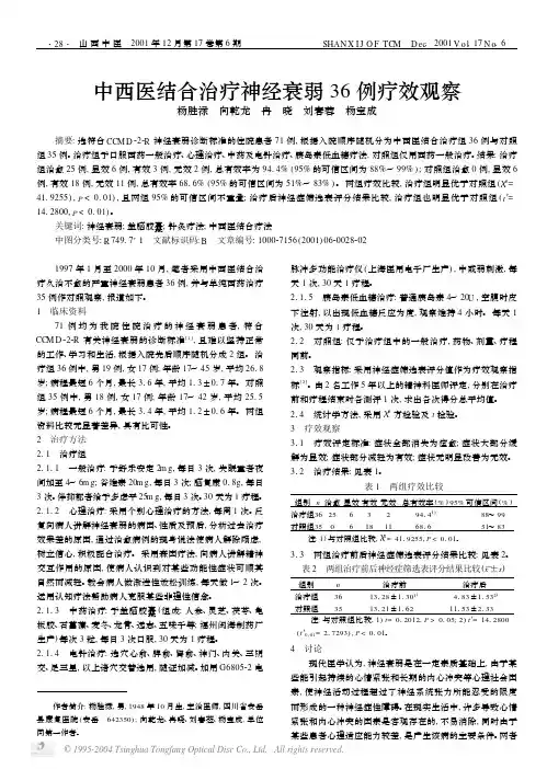 中西医结合治疗神经衰弱36例疗效观察
