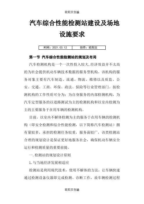 汽车综合性能检测站建设及场地设施要求之欧阳文创编
