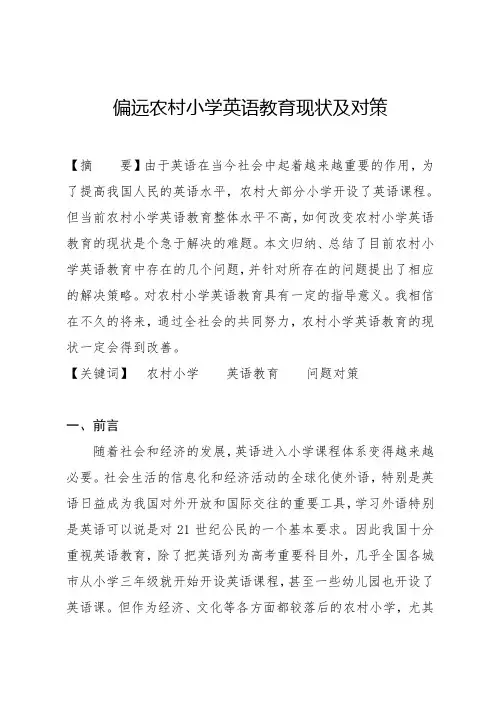偏远农村小学英语教育现状及对策