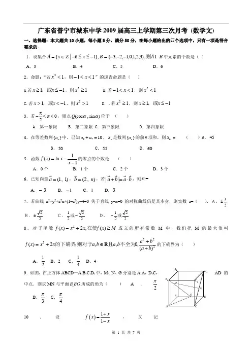 广东省普宁市城东中学2009届高三上学期第三次月考(数学文)