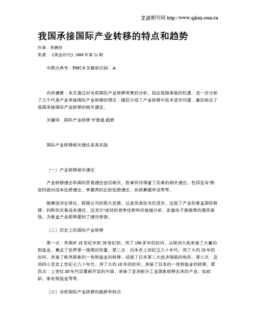 我国承接国际产业转移的特点和趋势