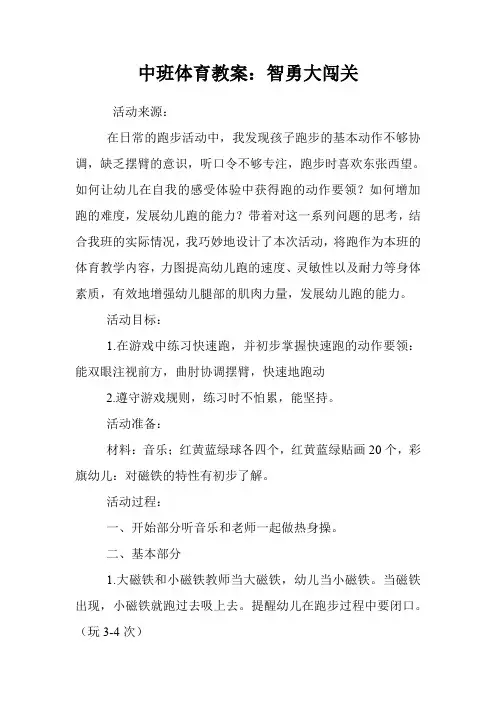 中班体育教案：智勇大闯关