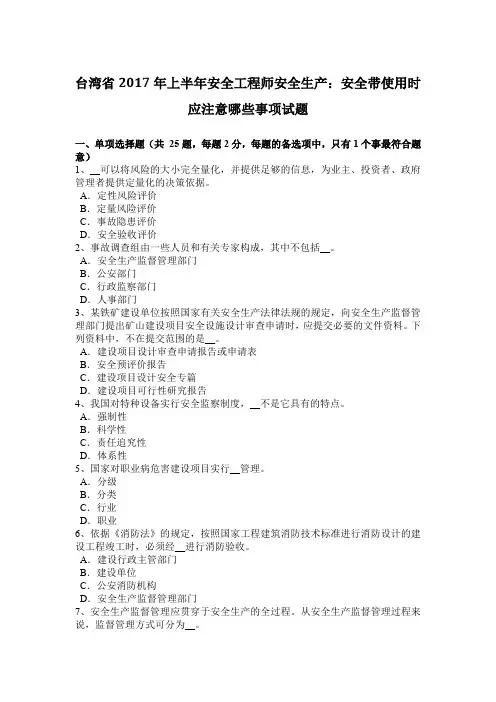 台湾省2017年上半年安全工程师安全生产：安全带使用时应注意哪些事项试题