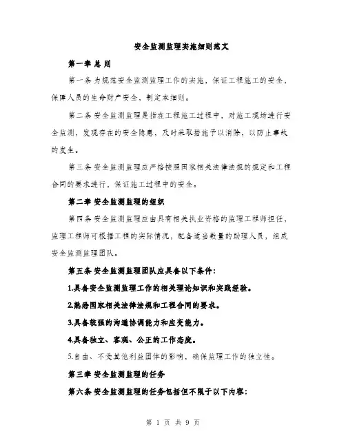 安全监测监理实施细则范文