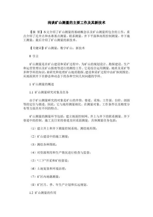 浅谈矿山测量的主要工作及其新技术