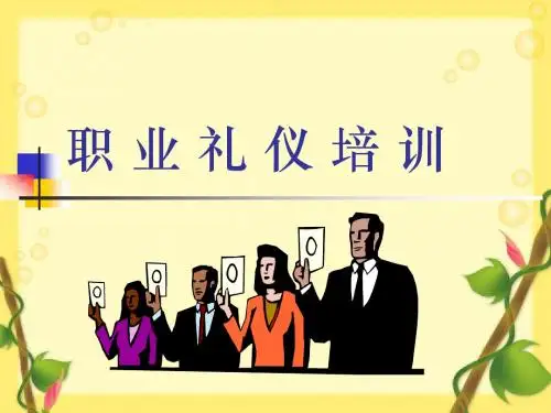职_业_礼_仪_培_训