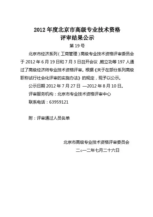 2012年度北京市高级专业技术资格评审结果公示—经济系列(工商管理)2012