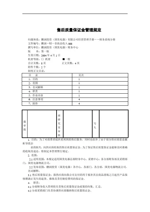 售后质量保证金管理规定.doc