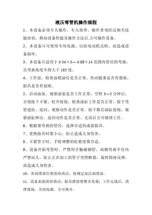液压弯管机操作规程 2