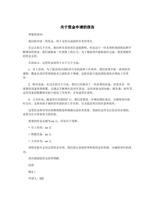关于资金申请的报告