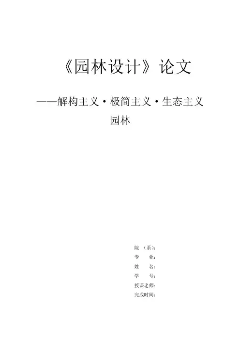 《园林设计》论文