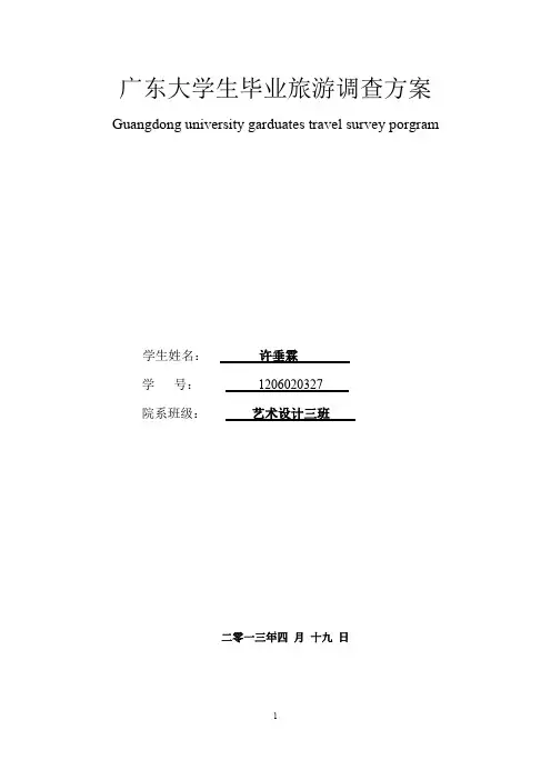 广东大学生毕业旅游调查方案